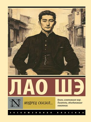 cover image of Мудрец сказал...